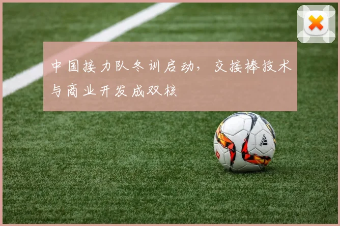 中国接力队冬训启动，交接棒技术与商业开发成双核