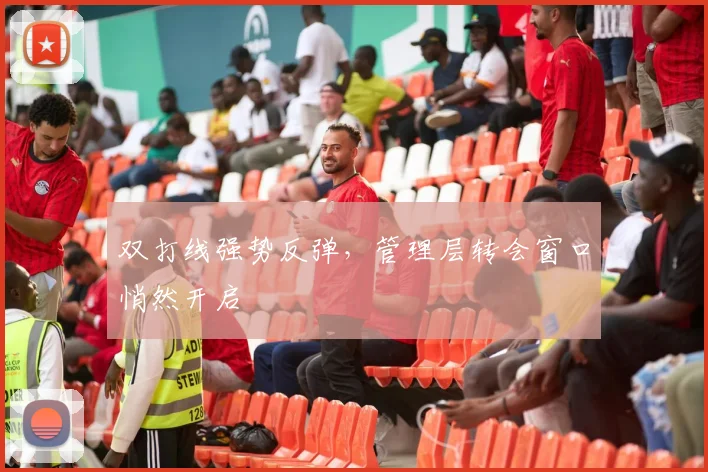 双打线强势反弹，管理层转会窗口悄然开启